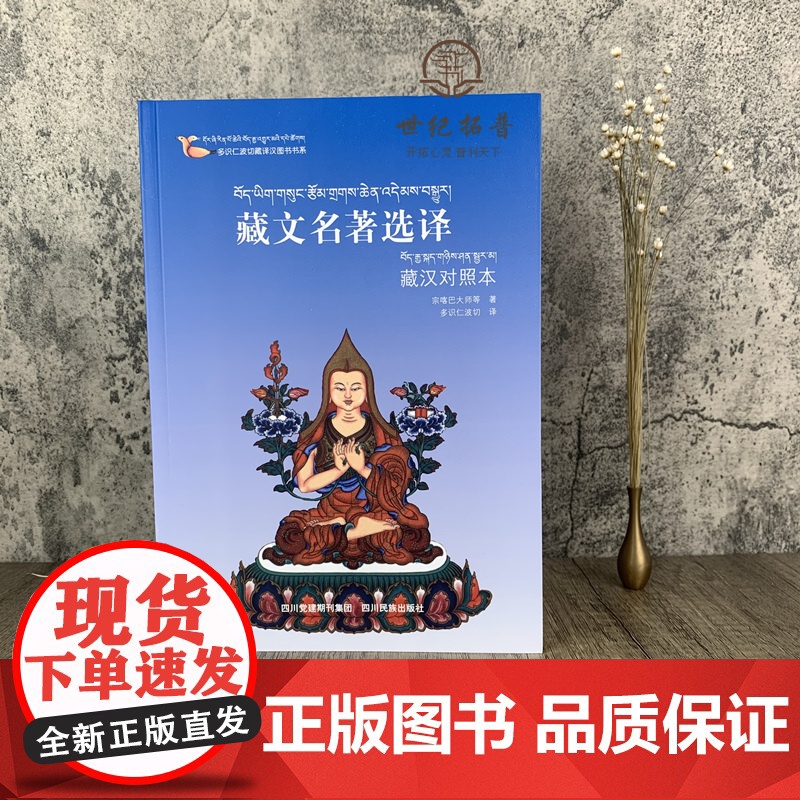 正版 多识仁波切藏译汉图书书系 藏文名著选译 藏汉对照本 宗喀巴大师/等著 多识仁波切/译 四川民族出版社高清大图