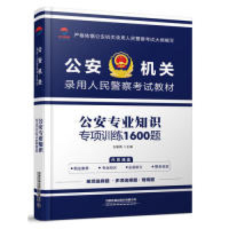 正版新书】2019公安机关录用人民警察考试教材:公安专业知识王维