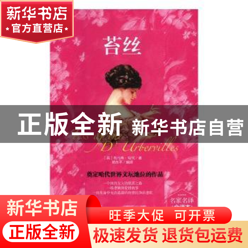 正版 苔丝 (英)托马斯·哈代著 黑龙江美术出版社 9787531897774高清大图