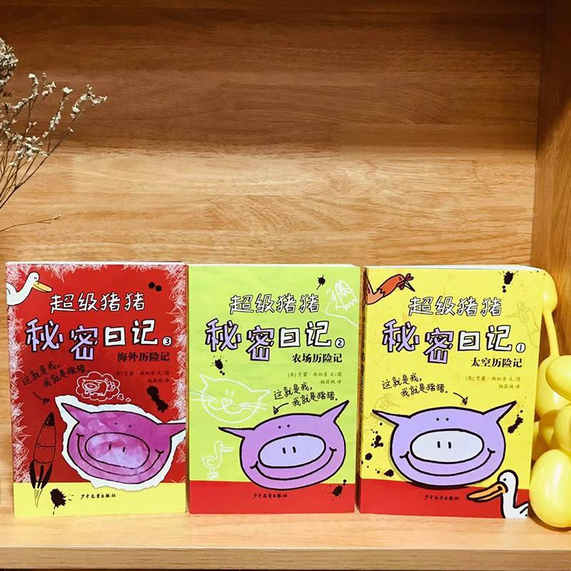 醉染图书海外历险记/猪猪秘密日记39787558903069高清大图