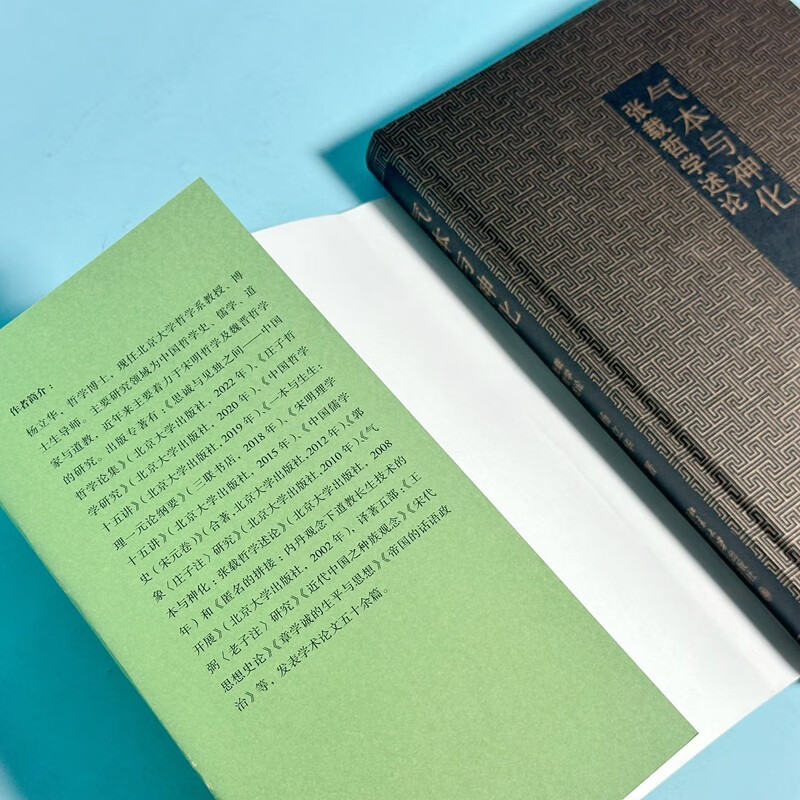 [正版]博雅撷英 杨立华作品集 气本与神化 张载哲学述论 道出千古名言“横渠四句”的理学宗师张载 其哲学有着怎样的建构高清大图