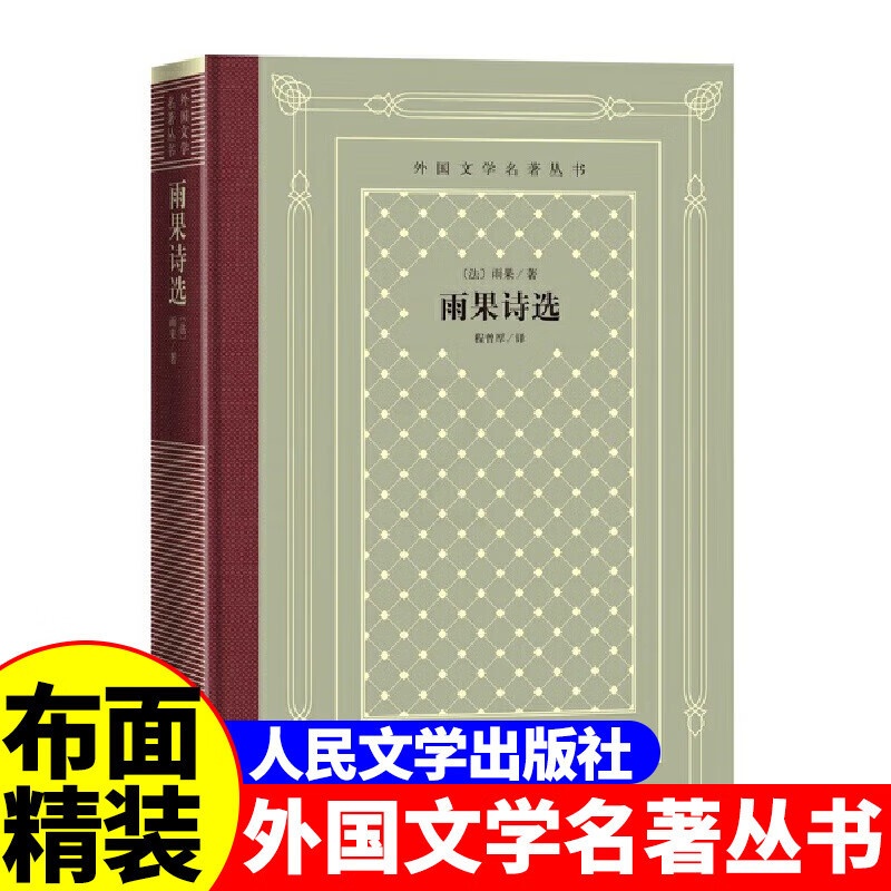 [正版]精装 雨果诗选 雨果著 网格本人文社外国文学名著丛书 人民文学出版社 中小学生课外阅读书目世界名著外国文学小说高清大图