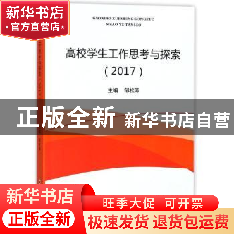 正版 高校学生工作思考与探索:2017 邹松涛主编 郑州大学出版社 9高清大图