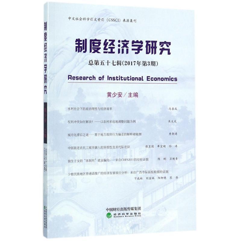 正版新书]制度经济学研究(2017年.第3期:总第57辑)黄少安97875高清大图
