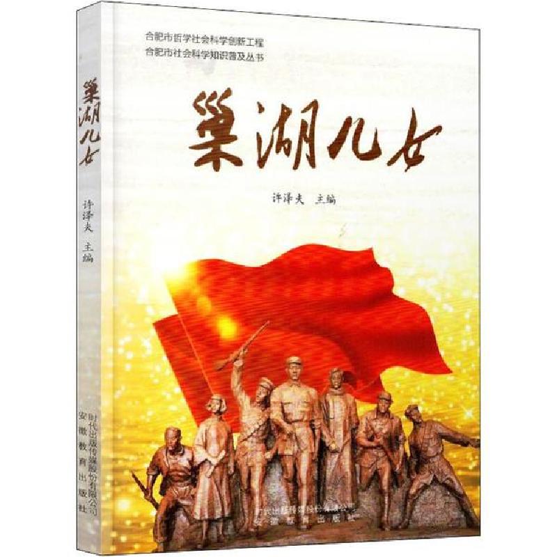 正版新书】巢湖儿女许泽夫9787533690106