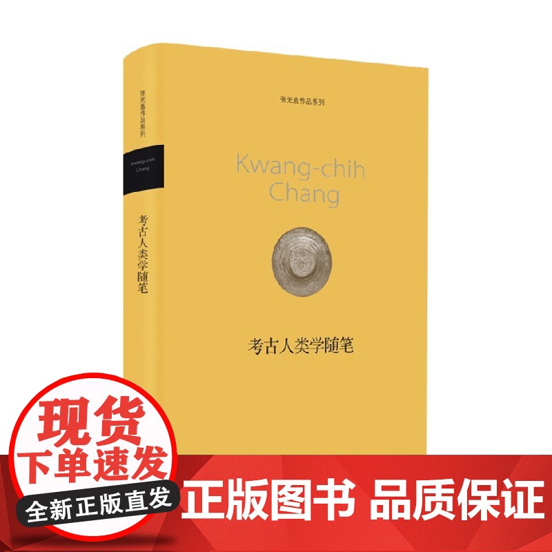 考古人类学随笔 新版 张光直 著 历史高清大图