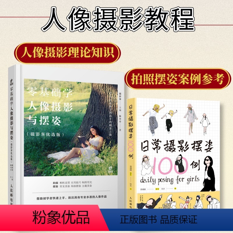 [正版]套装2册零基础学人像摄影与摆姿+日常摄影摆姿100例 摄影教程书摄影师模特摆姿技巧光线构图人像摄影摆姿书籍技巧