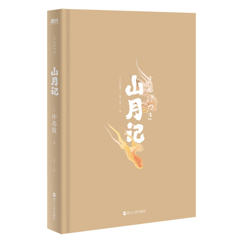 [正版]山月记 中岛敦著 川端康成 三岛由纪夫 古典传奇+日式怪谈 鬼才插画师鱼眼惊艳绘制全彩插画 古风世界 现代文