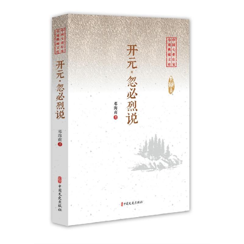 正版新书】开元·忽必烈说(中国专业作家小说典藏文库)邓海南978