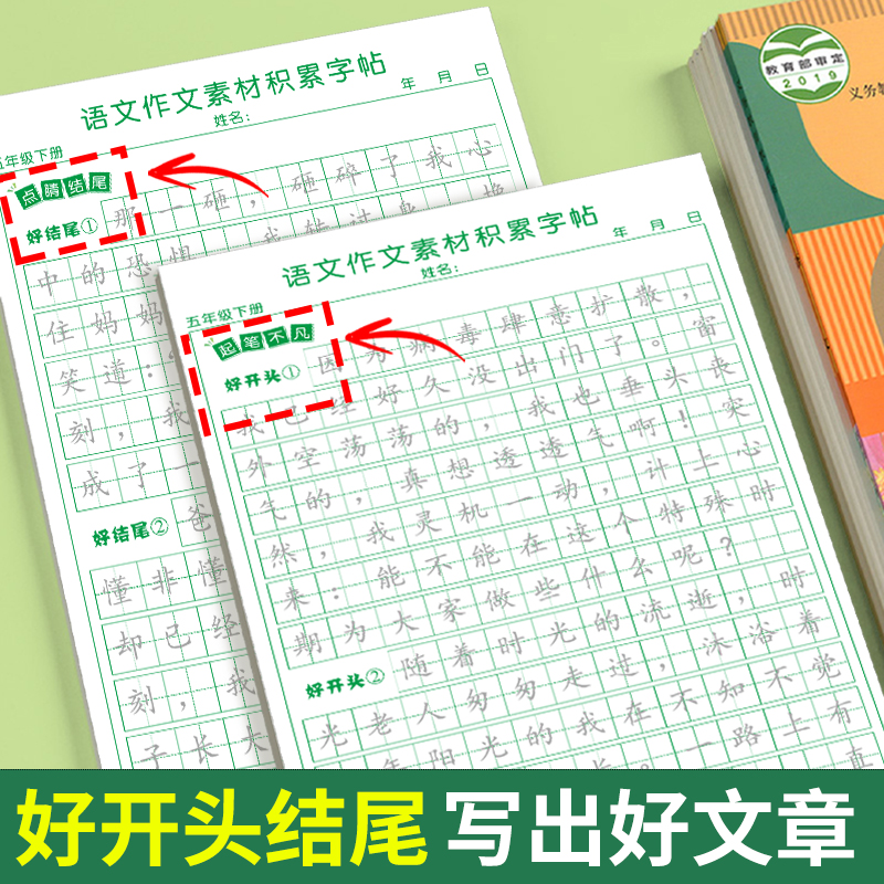 [五下2本]同步作文+同步作文字帖 [正版]五年级下册同步作文语文练字帖人教版同步满分作文素材积累字帖小学生每日一练好词高清大图