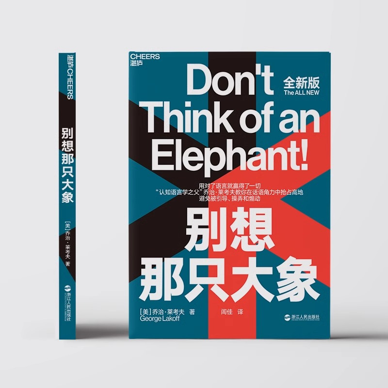 [正版]书别想那只大象 全新版 认知语言学之父 乔治·莱考夫教你掌控话语权 框架 隐喻 语言利器 辩论 语言社会学书籍