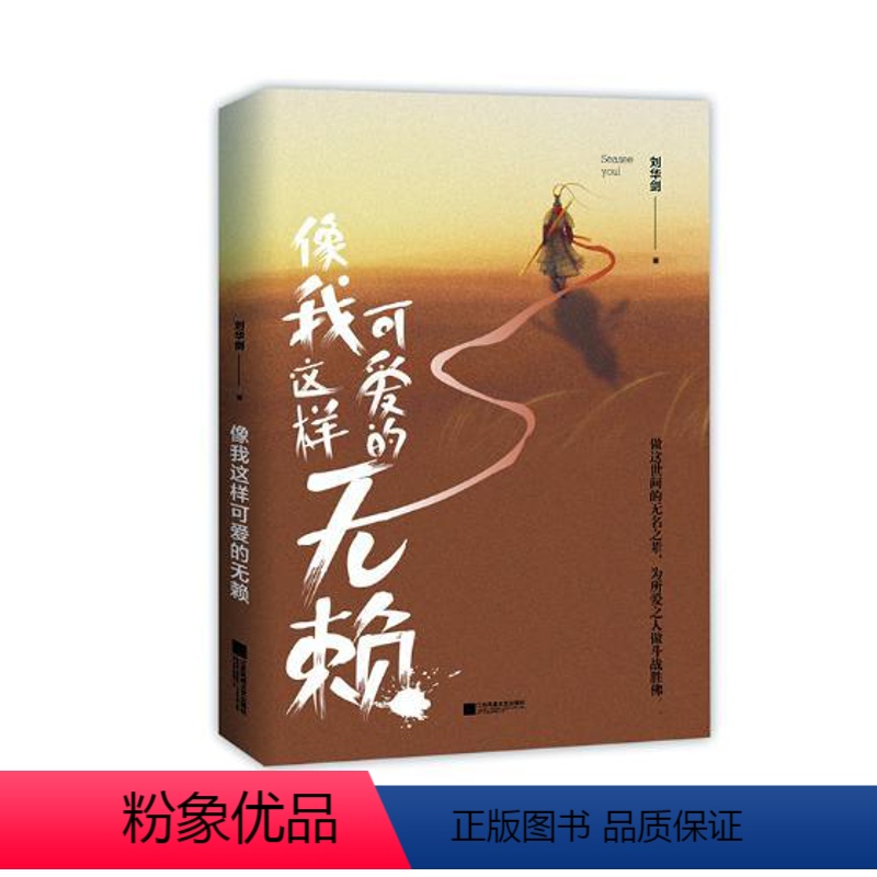 【正版】 像我这样可爱的无赖 刘华剑著 人生哲学启发 现当代青春文励志文艺小说 新青春