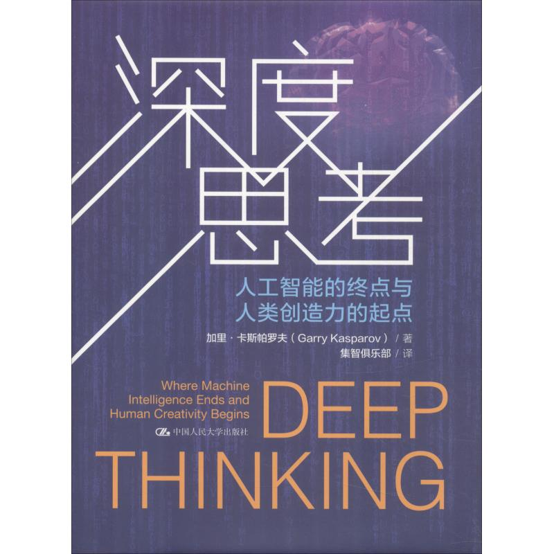 [M]深度思考 人工智能的终点与人类创造力的起点-9787300258843