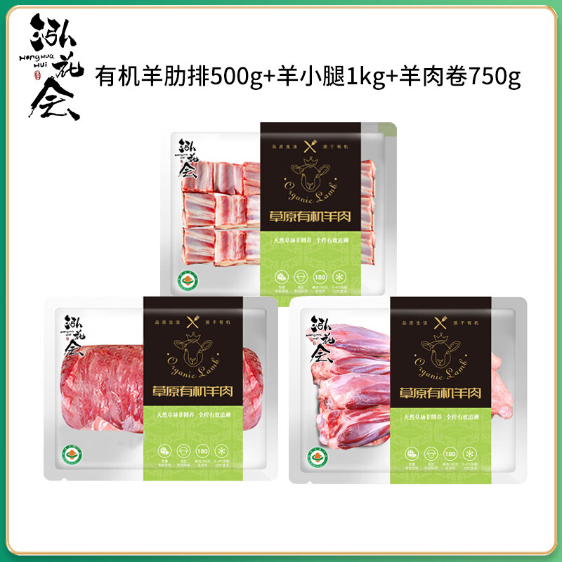泓花会有机苏尼特羔羊肉组合套装2250g(羊肋排500g+羊肉精卷750g+羊小腿1kg)高清大图