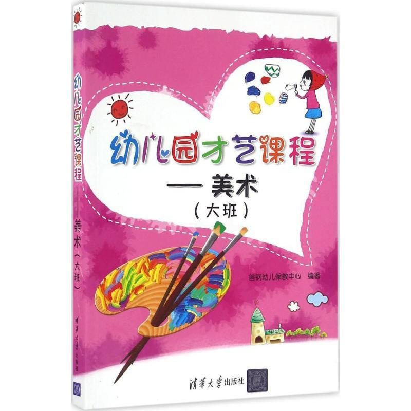 [正版]幼儿园才艺课程 美术(大班)首钢幼儿保教中心9787302445531育儿百科