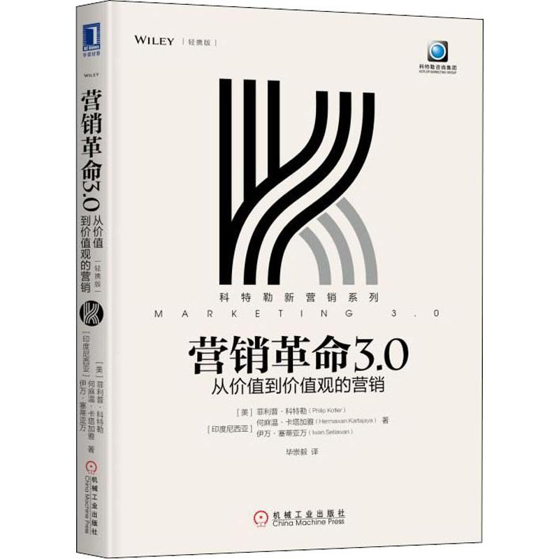 [M]营销革命3.0 从价值到价值观的营销(轻携版)-9787111619741高清大图