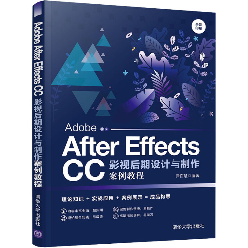 [M]Adobe After Effects CC影视后期设计与制作案例教程-9787302554455高清大图