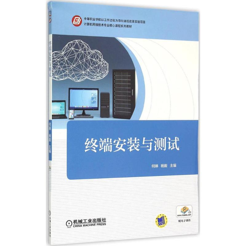 正版新书】终端安装与测试何琳9787111499329