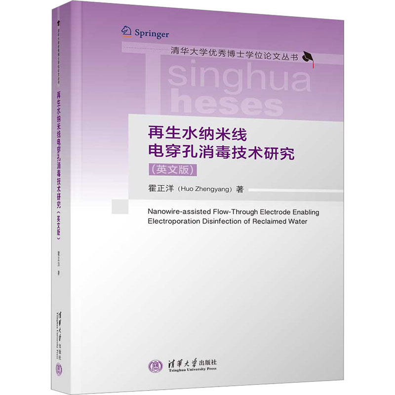醉染图书水纳米线电穿孔消毒技术研究(英文版)9787302617075高清大图
