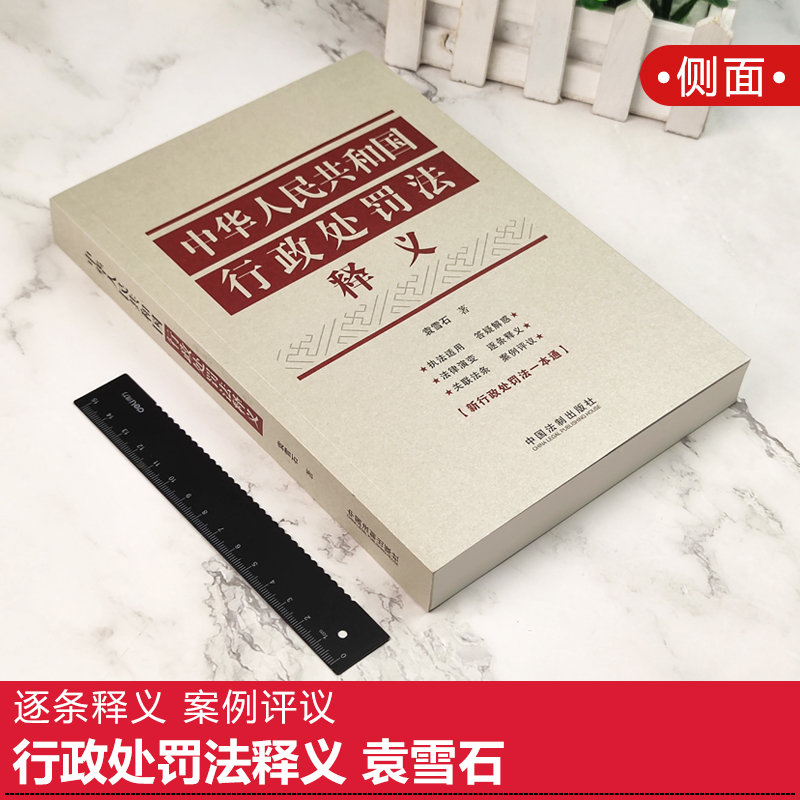 [正版]中华人民共和国行政处罚法释义 袁雪石 行政处罚法逐条释义适用关联法条 行政管理 行政机关行政处罚法书籍高清大图