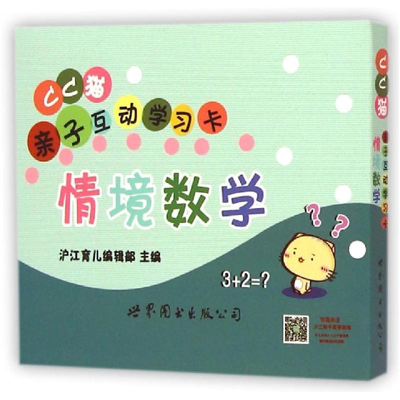 正版新书]CC猫亲子互动学习卡(情境数学)沪江育儿编辑部978751高清大图