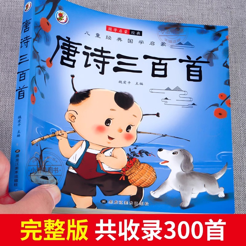[彩图注音版]唐诗三百首 [正版] 唐诗三百首幼儿早教全集 儿童古诗书300首 唐诗古诗词彩图注音版 3-6岁幼儿园必背高清大图