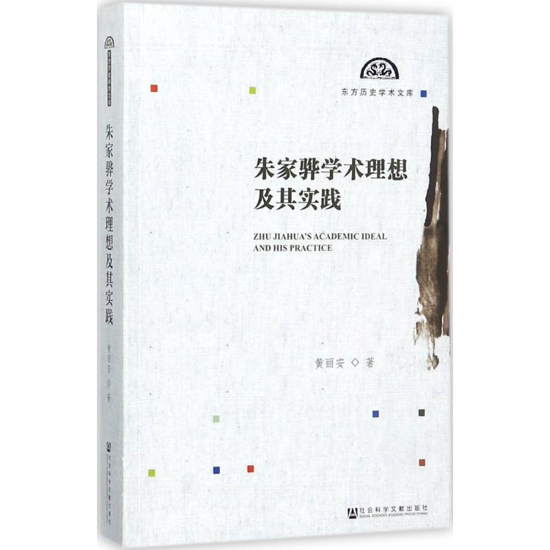 【M】朱家骅学术理想及其实践-9787520117043