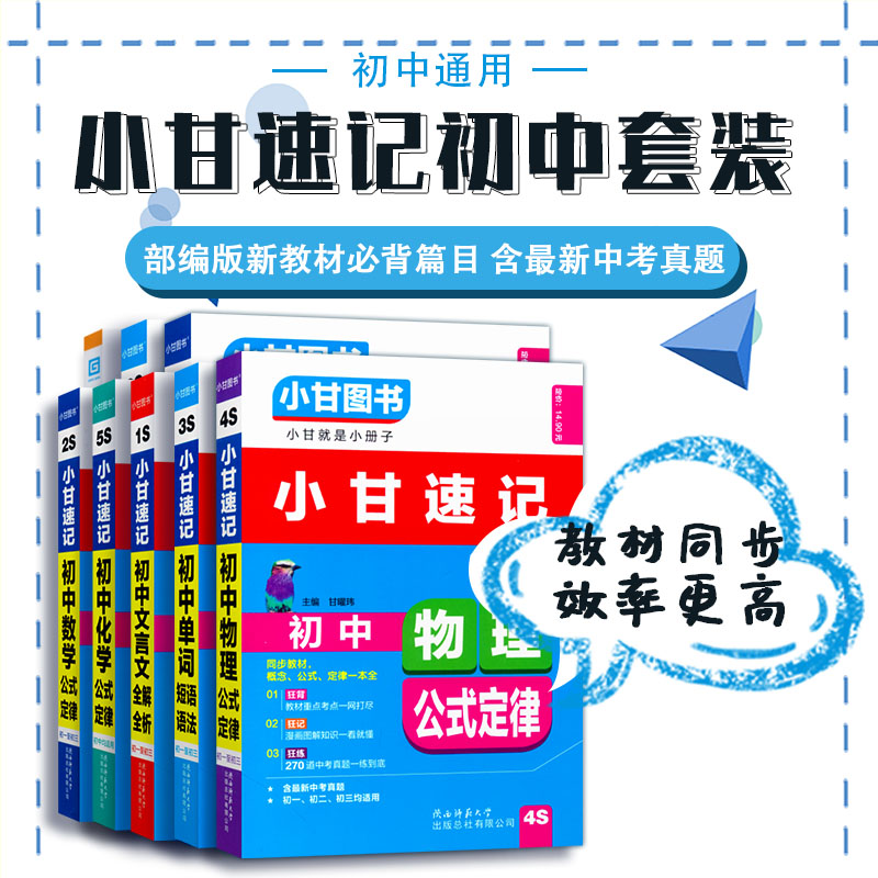 小甘图书小甘速记初中数学物理化学生物英语语法文言文历史政治全套8本 小甘初中七八九年级初一至初中三数理化生知识大全随身记