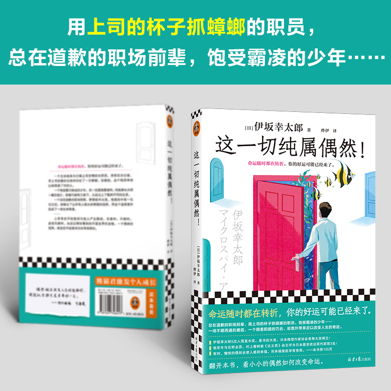 [正版]这一切纯属偶然 平凡生活的治愈之神伊坂幸太郎 以音乐节为契机创作的全新力作 命运随时都在转折,你的好运可能已经