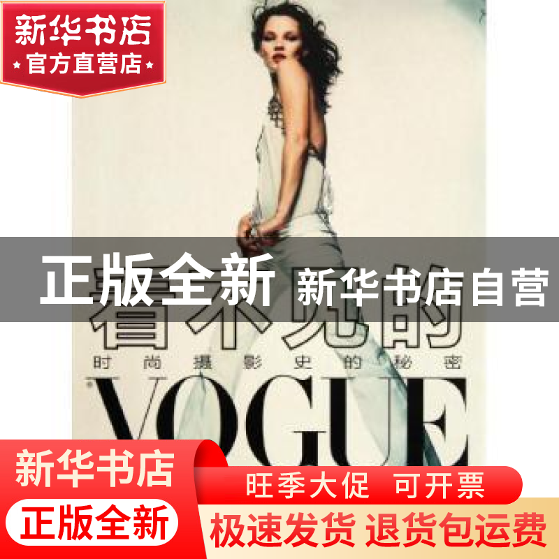 正版 看不见的VOGUE:时尚摄影史的秘密 【英】罗宾·德里克,【英】罗