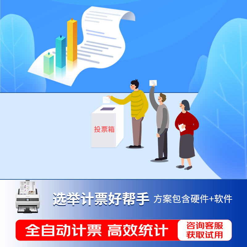 智能民主选票数据效验、减少排队等候时间、 投票选举评测 可视化统计解决方案 (硬件配套 爱普生 DS-870 扫描仪)高清大图
