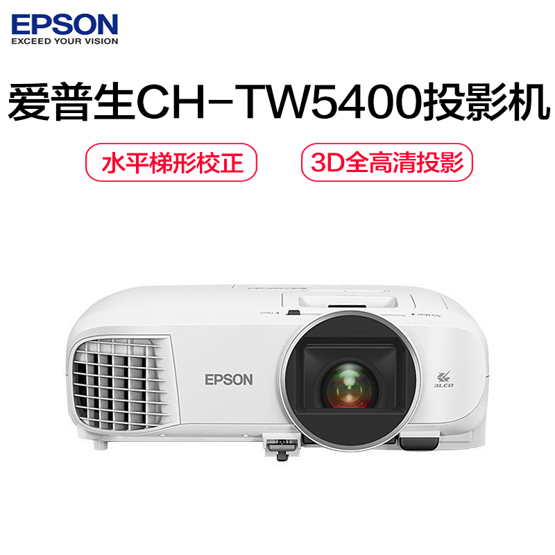 爱普生(EPSON )CH-TW5400 画质增强、插帧技术、2D转3D 投影仪(1280×800分辨率 2500流明)