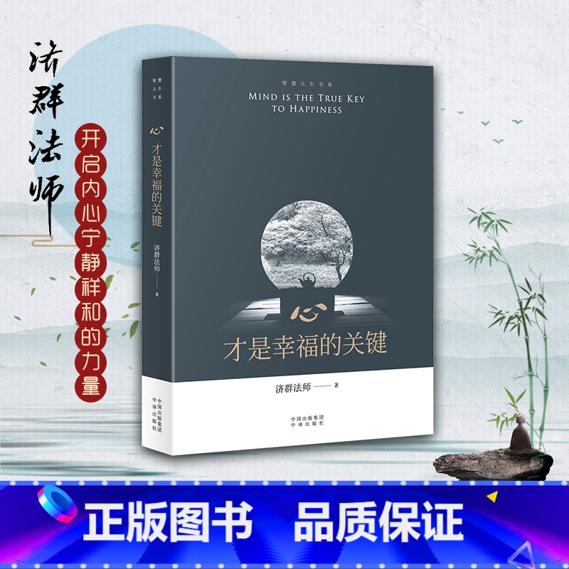【正版】心才是幸福的关键/智慧人生书系 济群法师的随笔演讲合集 收录了济群法师关于为人处事及修身养性的开示 开启内心宁