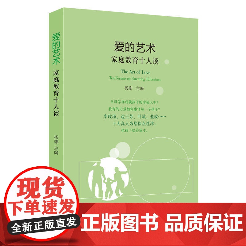 爱的艺术:家庭教育十人谈 杨雄 上海人民出版社 正版书籍