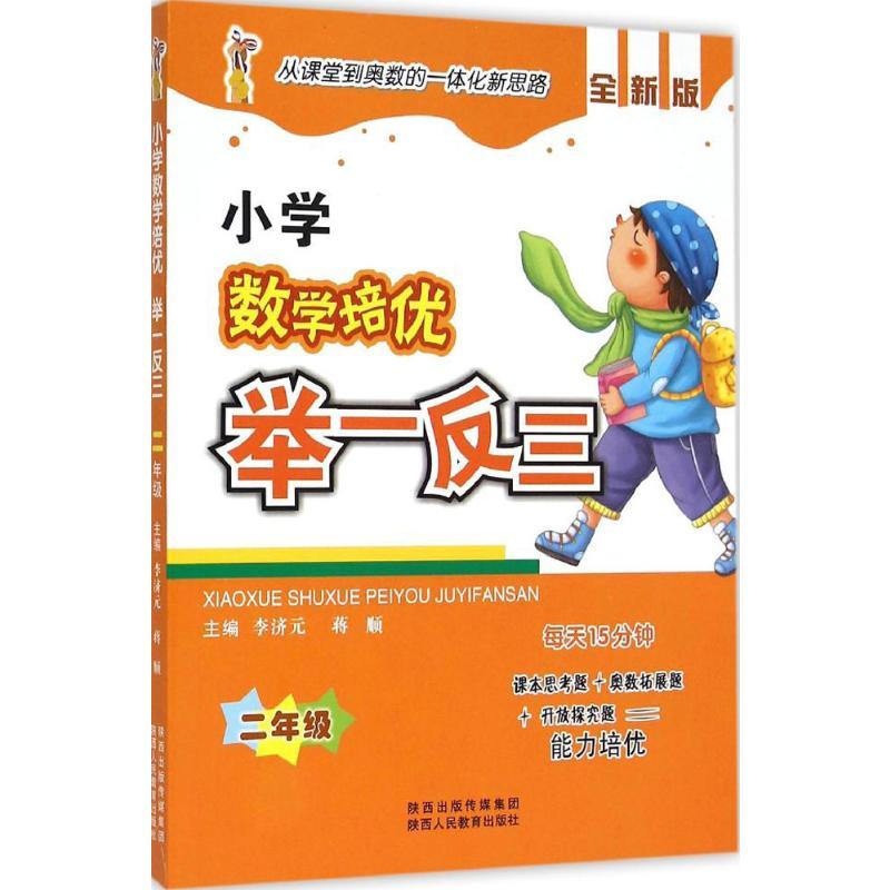 小学数学培优举一反三.2年级 李济元,蒋顺 主编 著 文教 文轩网
