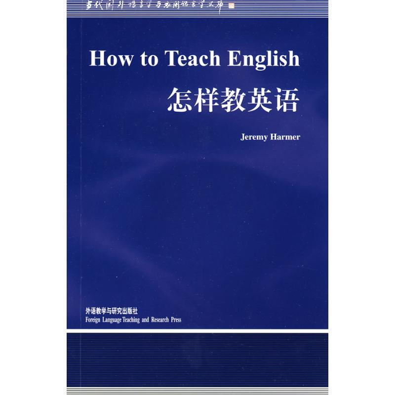 醉染图书怎样教英语(新版)/语言学文库9787560019024