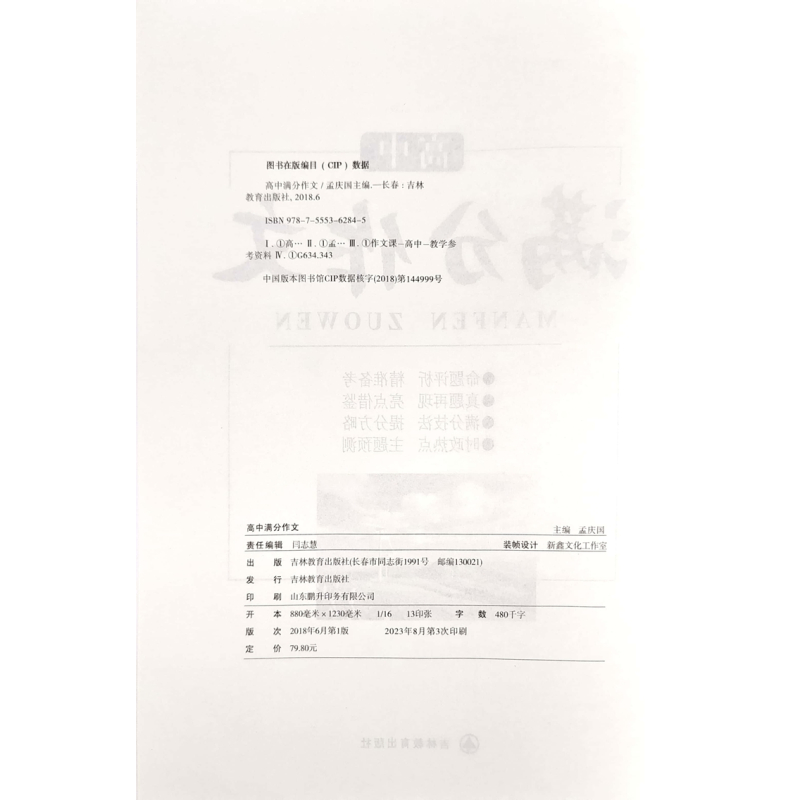 高中满分作文 高中通用 [正版]2024高中满分作文优素材语文高考范文精选命题评析真题提分技法主题预测时政热点专项训练辅