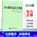 【正版】2016版幼儿园工作规程——附幼儿园工作规程新旧对照 中华人民共和国颁布 幼儿园管理 首都师范大学出版社版出园