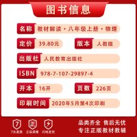 【正版2020秋】教材解读 八年级上册物理教材解读人教版 初二物理8年级上册RJ课本同步全解全析教材帮教材同步辅导资
