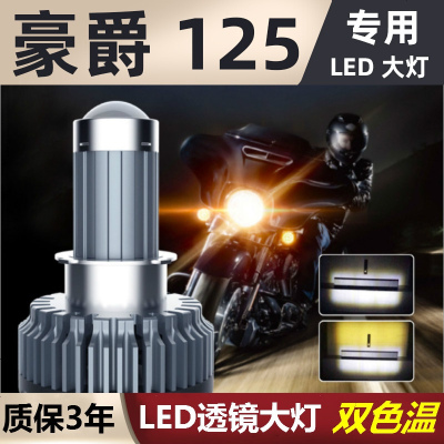 适用于豪爵铃木USR红宝天龙星VE新悦星VH灵迪GN宝逸125摩托车LED大灯泡 翼爽125 专用[一只]