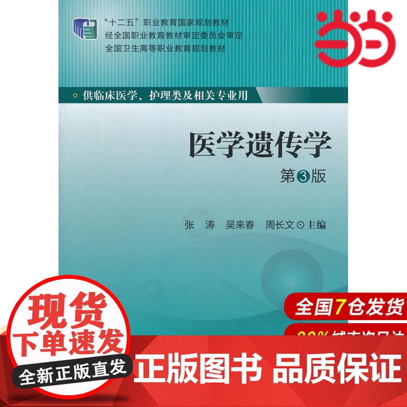 医学遗传学(第3版)(全国卫生高等职业教育规划教材).张涛,吴来春,周长文 主编9787565907968高清大图