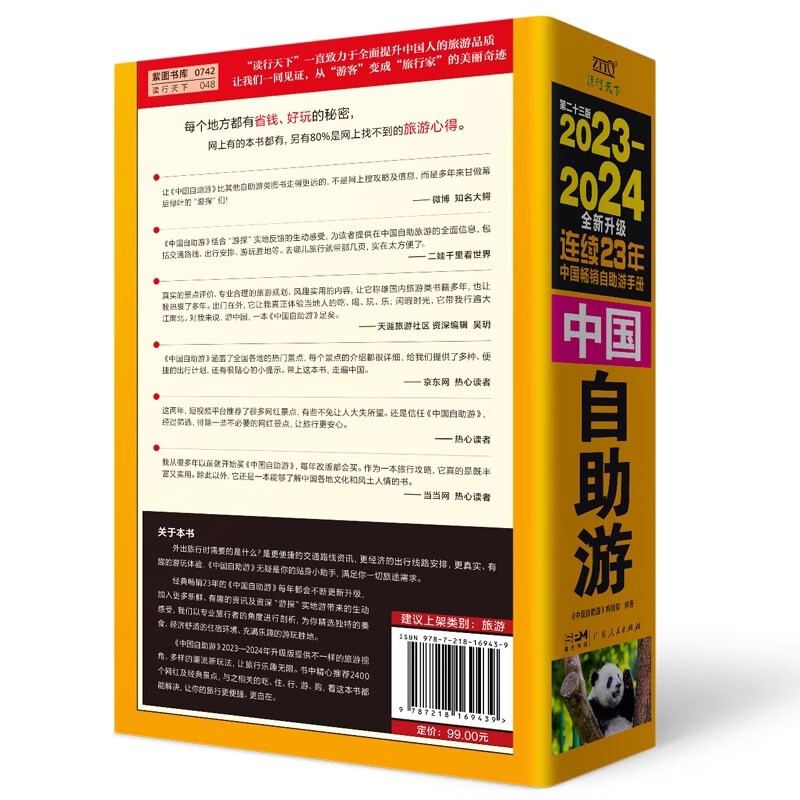 [正版] 2023-2024中国自助游 国内自助旅行经典读本 国内旅游地图自助游攻略 中国旅游地图册名胜古迹景点旅行实拍高清大图
