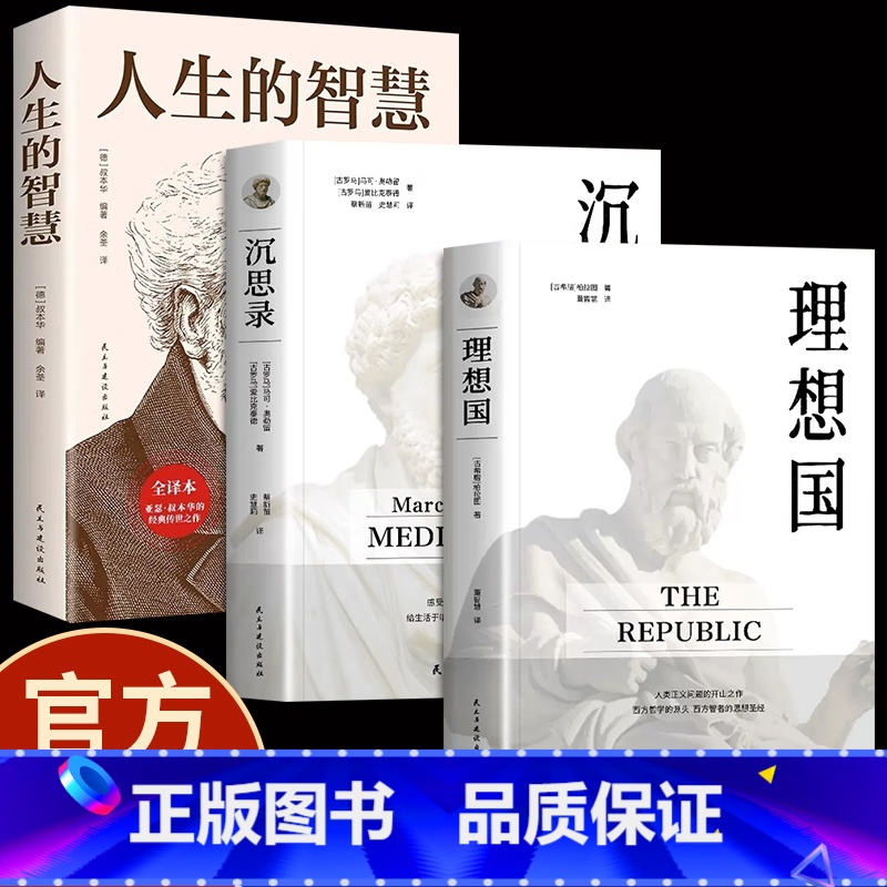 【正版】理想国+沉思录+人生的智慧 无删减柏拉图马克奥勒留原著全集外国哲学世界名著人生哲学西方哲学道德情操论书籍排行