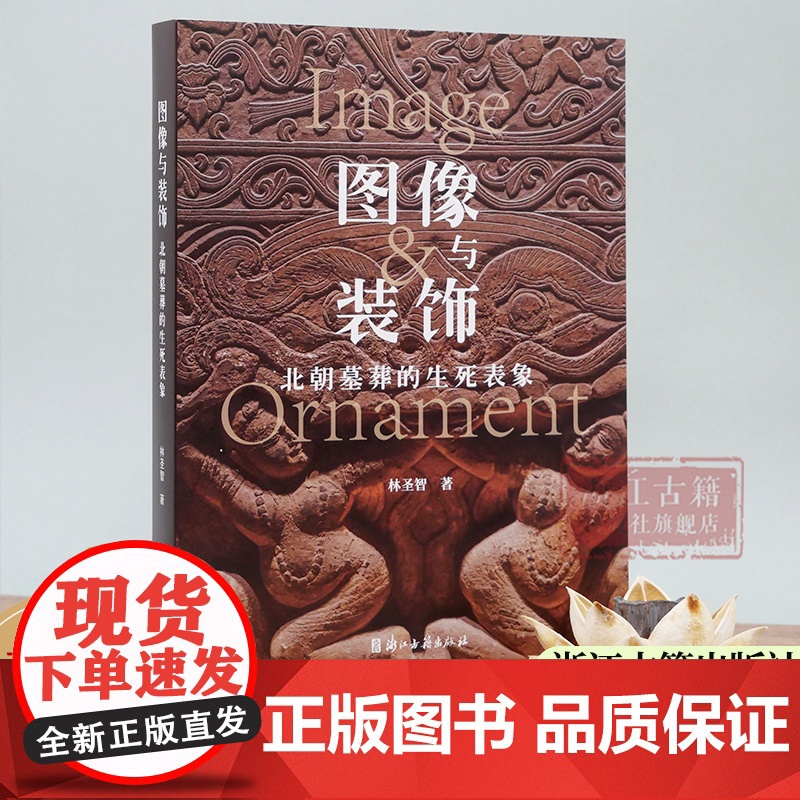 图像与装饰(北朝墓葬的生死表象) 详述中国古代北方墓葬图像的新发展 简体中文版 图文并茂 古代墓葬图像考古研究资料 正版高清大图