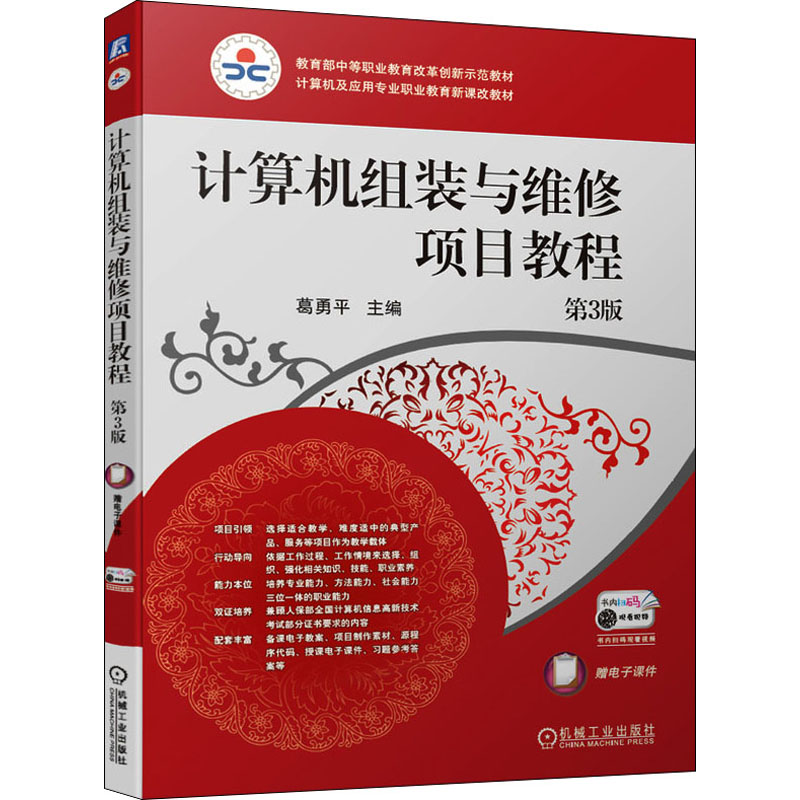 【M】计算机组装与维修项目教程 第3版 葛勇平 编 -9787111683407