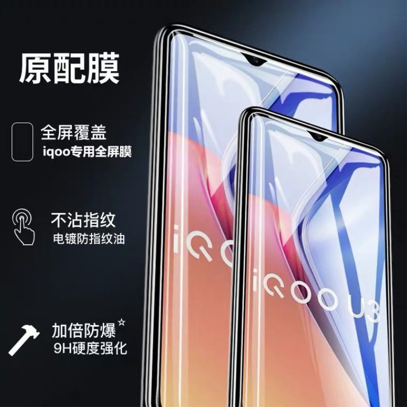 第三季(Disanji)vivoiqooU3钢化膜覆盖全屏高清防摔玻璃膜IQOOU3抗蓝光原装手机膜