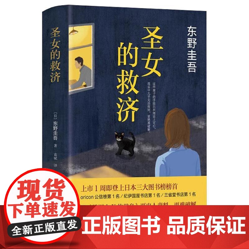 [央视网]圣女的救济 东野圭吾作品集 现当代日本悬疑推理侦探小说 现当代书籍 圣女的救赎 WX高清大图