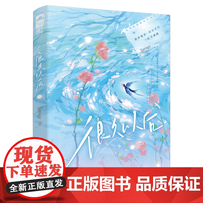 正版 很久以后 Springs 青春文学破镜重圆校园群像少年感纯爱甜文欢喜冤家言情小说书籍高清大图