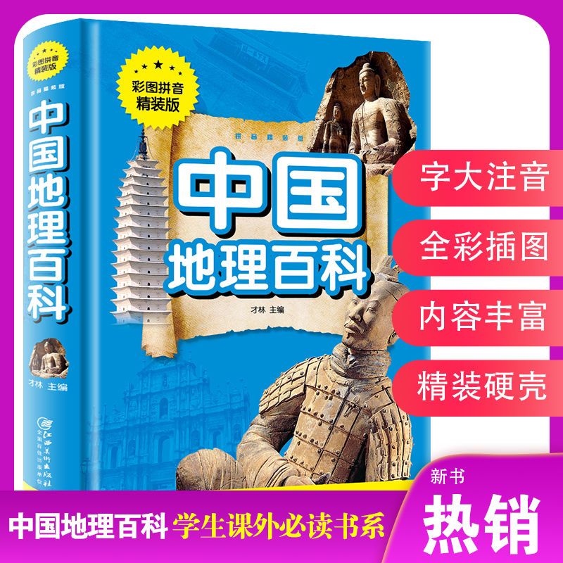 全两册中国地理百科+世界地理百科(注音版) [正版] 中国地理百科世界地理知识大全 中小学生6-15岁科普百科全书高清大图