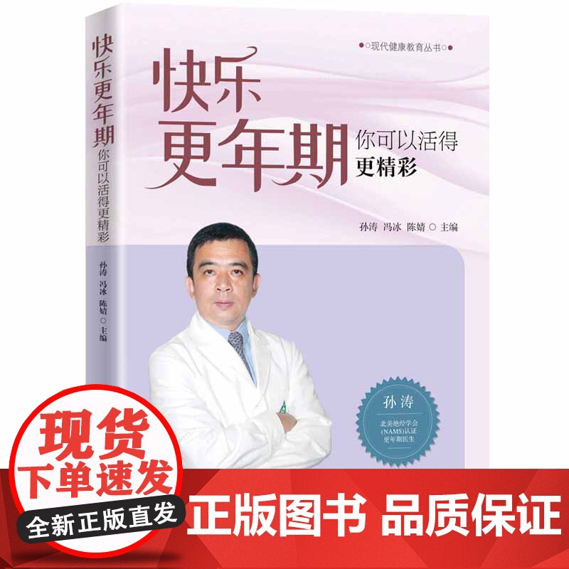 快乐更年期-你可以活得更精彩 孙涛,冯冰,陈婧 著 了解 女性 呵护健康